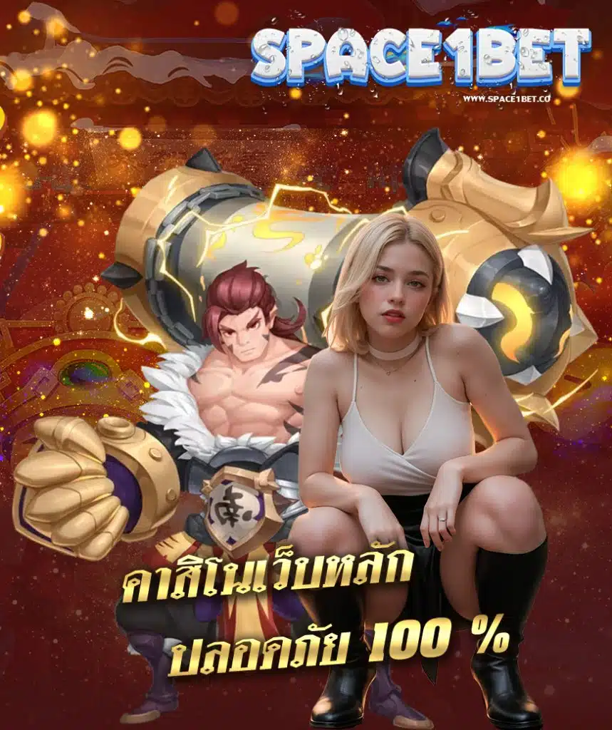 space1bet เครดิตฟรี